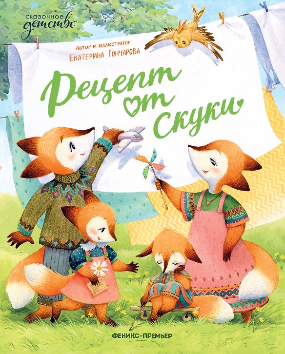 Книга Рецепт от скуки (Екатерина Гончарова) — 1
