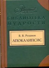 Книга Апокалипсис нашего времени.Смертное. Уединенное.: [Сборн] (Василий Розанов)