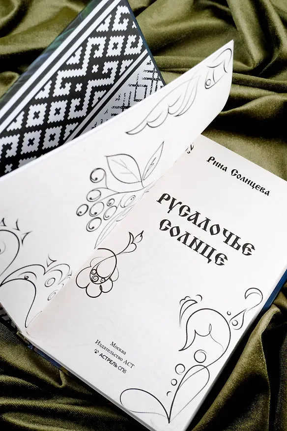 Книга Русалочье солнце (Рина Солнцева) — 10