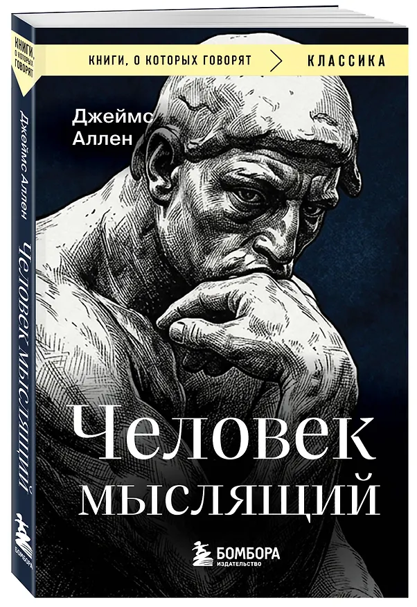 Книга Человек мыслящий (Джеймс Аллен) — 4