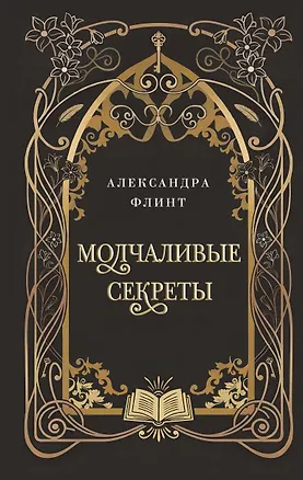 Книга Молчаливые секреты (Александра Флинт)