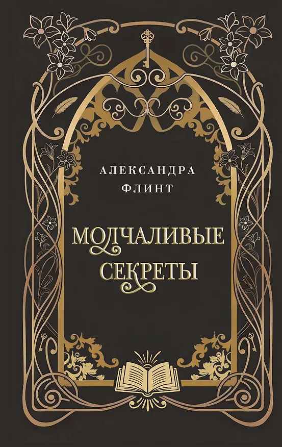 Книга Молчаливые секреты (Александра Флинт) — 1