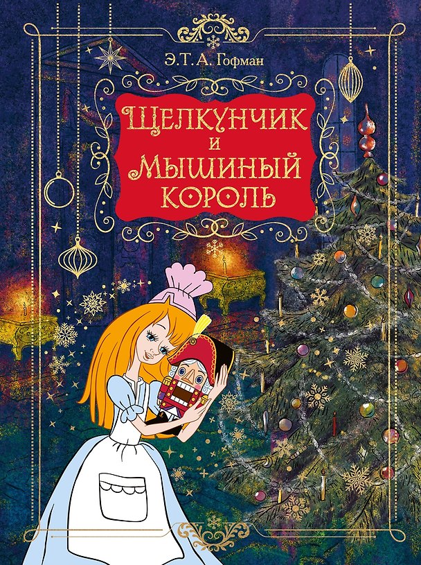 Книга Щелкунчик и Мышиный король (подарочное оформление) (Эрнст Теодор Амадей Гофман) — 1