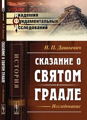Книга Сказание о Святом Граале: Исследование (Николай Дашкевич)