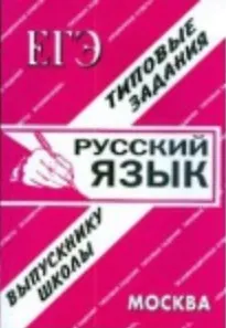 ЕГЭ Русский язык Типовые задания (1190) (мягк) (Банги стейт)