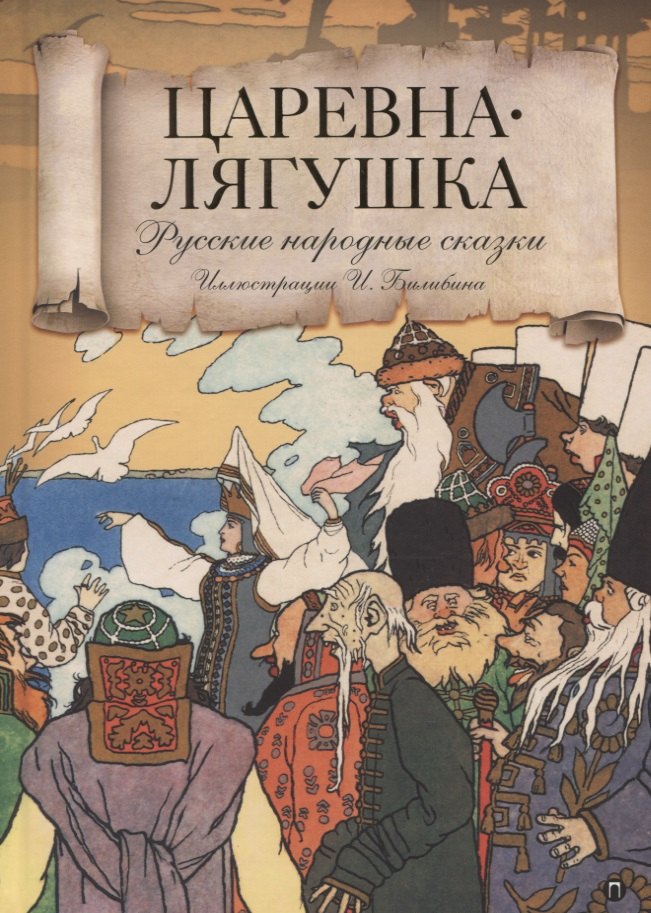 

Царевна лягушка: Русские народные сказки