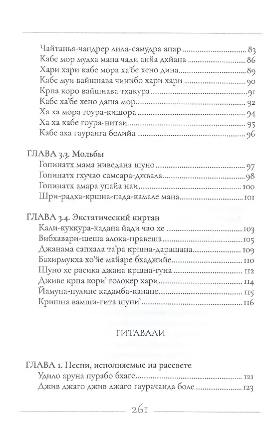 Книга Песни преданности: Сборник песен и поэм ачарьев-вайшнавов (Тхакур Бхактивинода) — 5