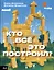 Кто всё это построил? — 2961080 — 1
