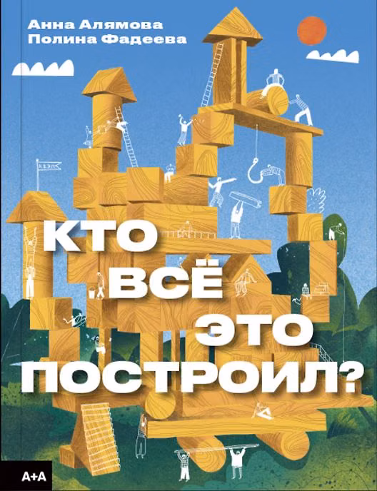 Книга Кто всё это построил? (Полина Фадеева, Анна Алямова) — 1
