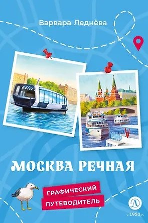 Книга Москва речная (Варвара Леднева) — 1