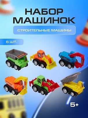 Набор инерционных машин строительных (6шт) (15-02328-3988-6А) 2524498