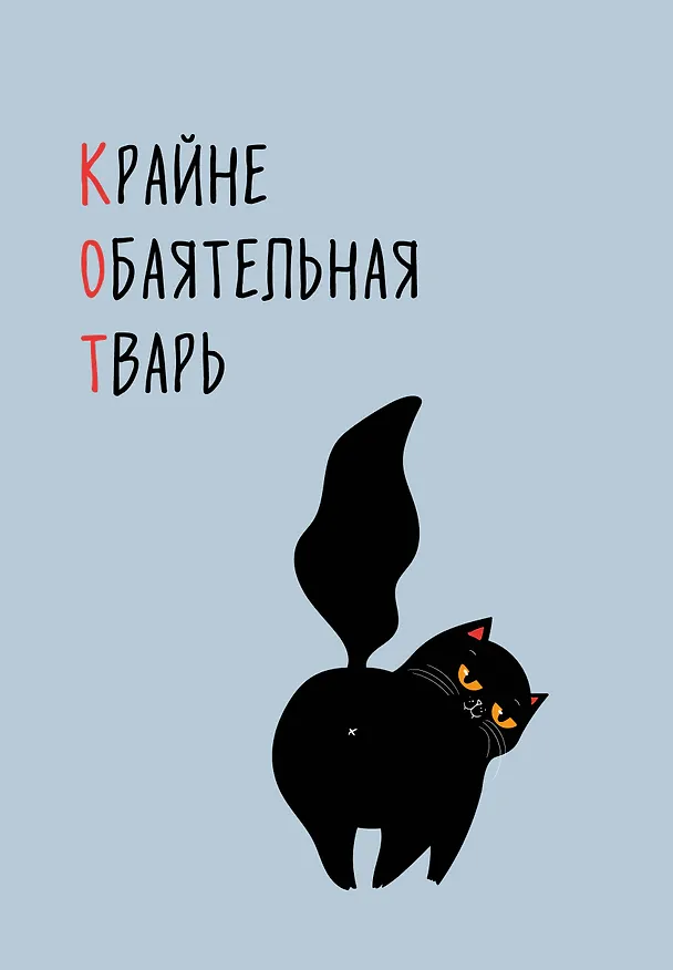 Ежедневник недат. А5 72л "КОТ (Крайне обаятельная тварь)" 3120556 — 1