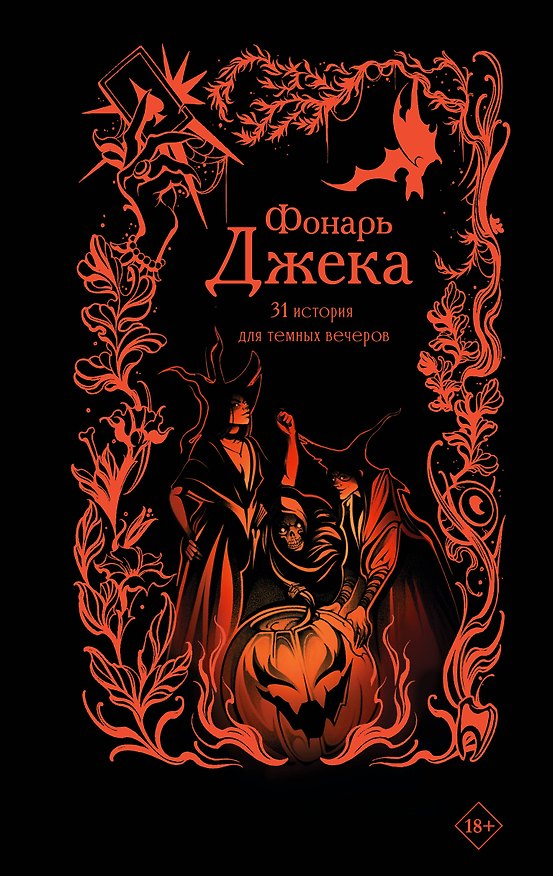 Книга Фонарь Джека. 31 история для темных вечеров (Елена Михалёва, Юлия Макс, Яна Вуд, Анна Щучкина, Мария Токарева, Александра Рау, Саша Гран, Софья Соломонова, Ирина Итиль, Дария Эссес, Анхель Блэк, Рия Альв, Евгения Липницкая, Борис Хантаев, Ольга Дехнель, Оксана Токарева, Эдди Кан) — 1