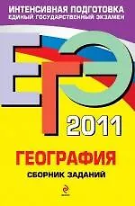 ЕГЭ 2011. География : сборник заданий