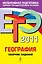 ЕГЭ 2011. География : сборник заданий — 2243690 — 1