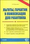 Льготы, гарантии и компенсации для работника