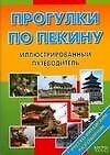 Книга Прогулки по Пекину . Путеводитель с иллюстрациями+ русско-китайский разговорник (М.А. Шеньшина) — 1