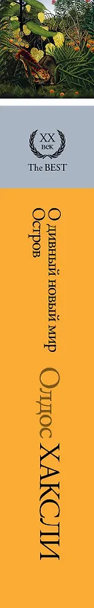 Книга О дивный новый мир. Остров: романы (Олдос Леонард Хаксли) — 3