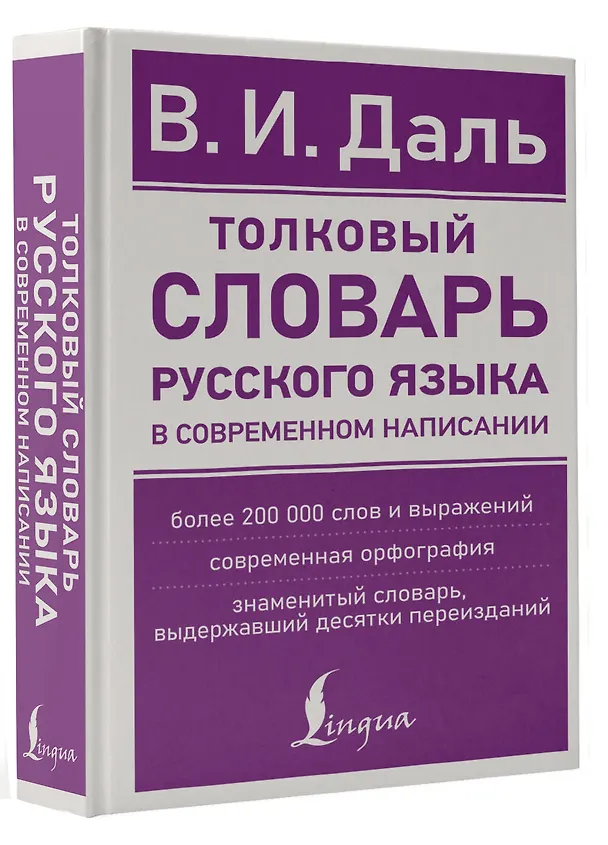 Книга Толковый словарь русского языка в современном написании (Владимир Даль) — 4