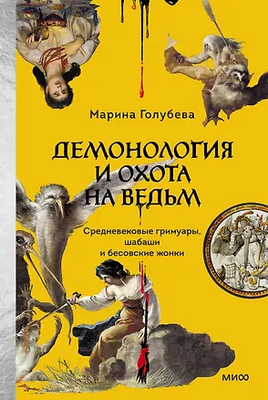 Книга Демонология и охота на ведьм. Средневековые гримуары, шабаши и бесовские жонки (Марина Голубева)