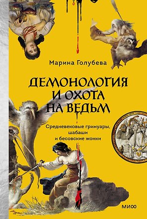 Демонология и охота на ведьм. Средневековые гримуары, шабаши и бесовские жонки