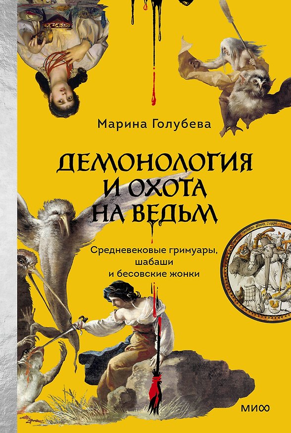 Книга Демонология и охота на ведьм. Средневековые гримуары, шабаши и бесовские жонки (Марина Голубева) — 1