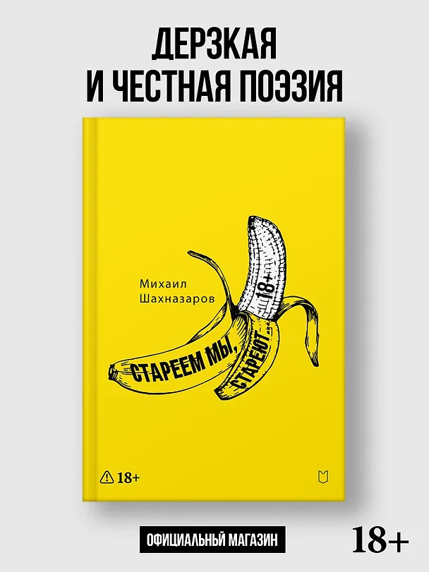 Книга Стареем мы, стареют... (Михаил Шахназаров) — 4