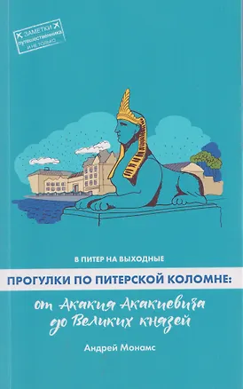 Книга В Питер на выходные. Прогулки по питерской Коломне: от Акакия Акакиевича до Великих князей (Андрей Монамс)
