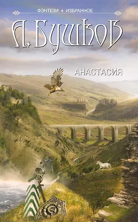 Книга Анастасия: Анастасия: Роман. Повести. (Александр Бушков)