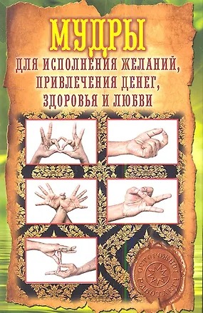 Книга Мудры для исполнения желаний, привлечения денег, здоровья и любви (Елена Меркулова)