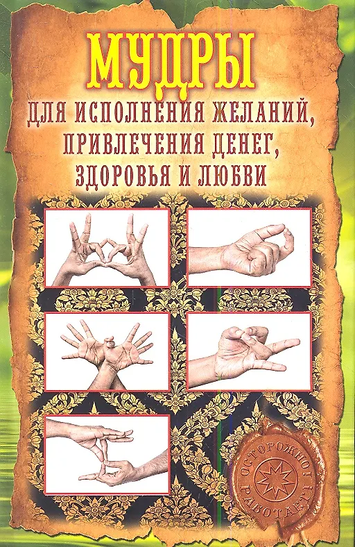 Книга Мудры для исполнения желаний, привлечения денег, здоровья и любви (Елена Меркулова) — 1