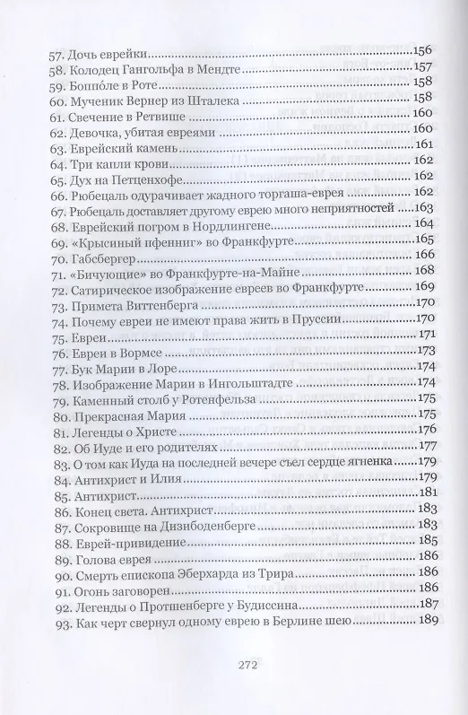 Книга "История о страшном злодеянии евреев в земле Бранденбург": немецкие антисемитские сказки и легенды () — 4