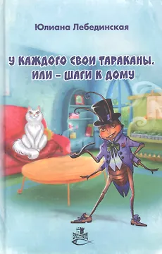 У каждого свои тараканы, или - Шаги к дому: роман