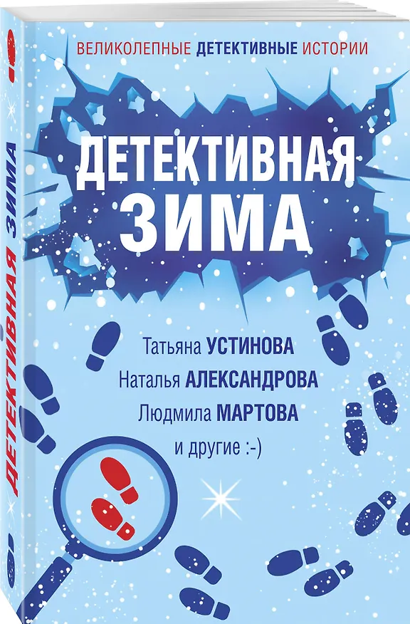 Книга Детективная зима (Татьяна Устинова, Людмила Мартова, Наталья Александрова) — 4