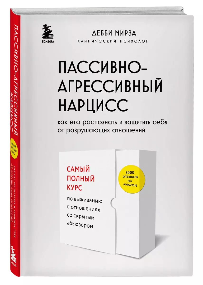 Пассивно-агрессивный нарцисс. Как его распознать и защитить себя от  разрушающих отношений (Дебби Мирза) - купить книгу с доставкой в  интернет-магазине ...