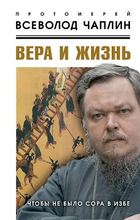 Книга Вера и жизнь. Чтобы не было сора в избе (Всеволод Чаплин)