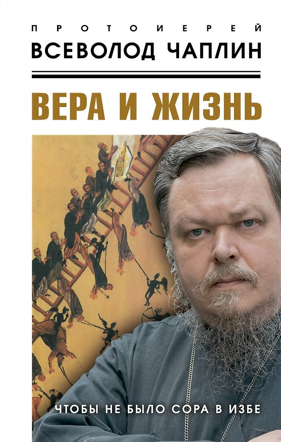 Книга Вера и жизнь. Чтобы не было сора в избе (Всеволод Чаплин) — 1