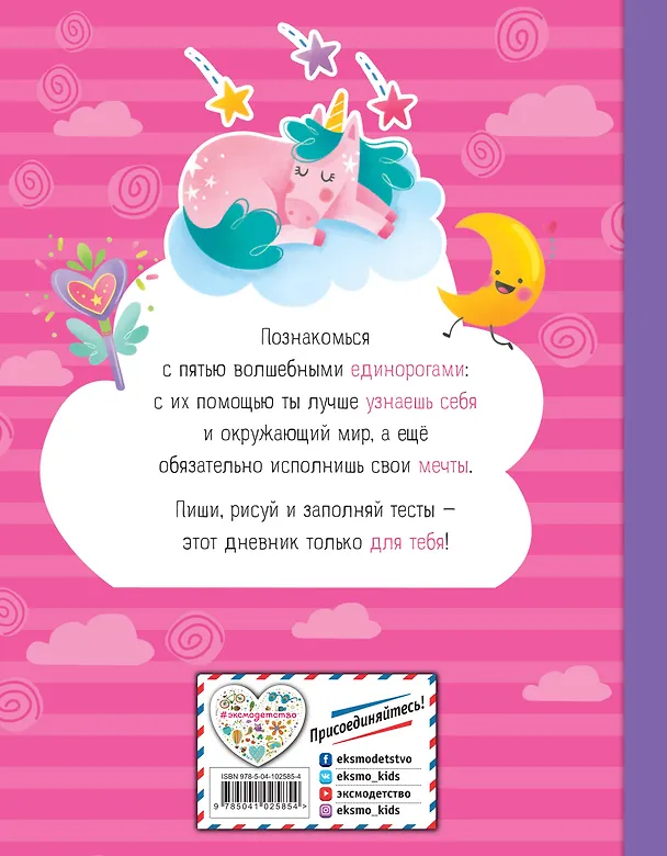 Книга Мои друзья единорожки. Личный дневник () — 2