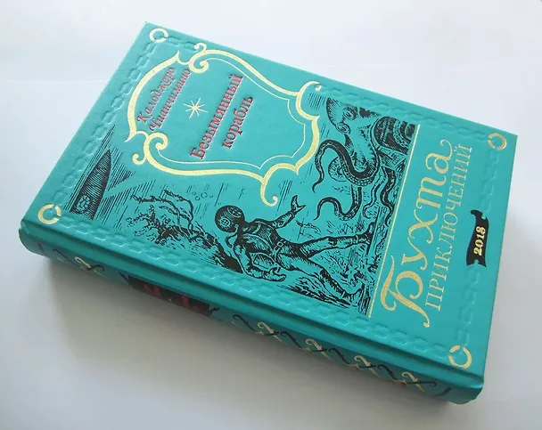 Книга Безымянный корабль () — 11