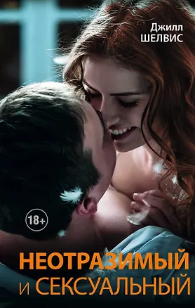 Книга Неотразимый и сексуальный : роман (Джилл Шелвис)