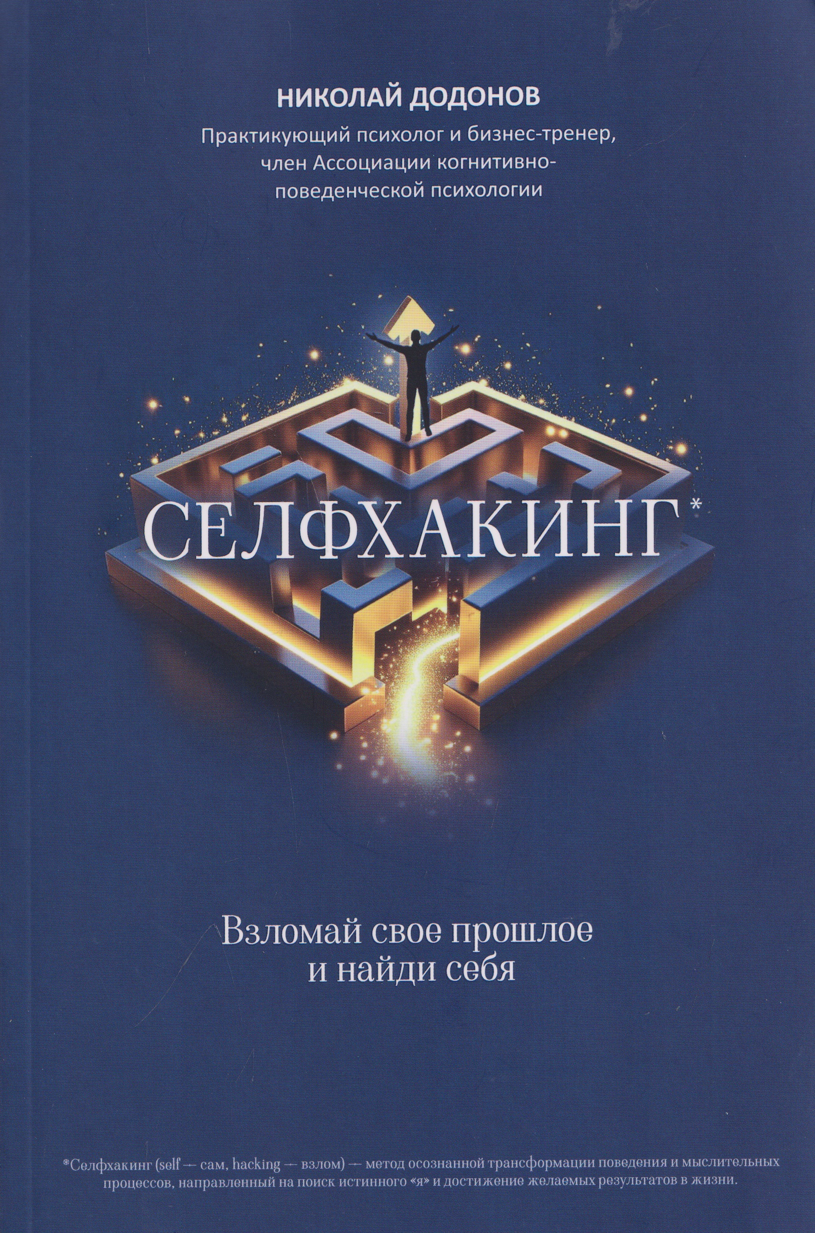 Селфхакинг: взломай свое прошлое и найди себя