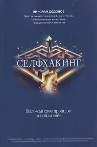 Селфхакинг: взломай свое прошлое и найди себя