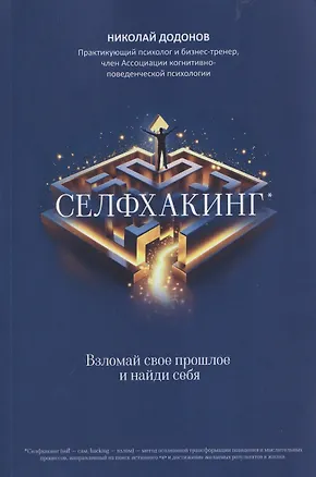 Книга Селфхакинг: взломай свое прошлое и найди себя (Николай Додонов)