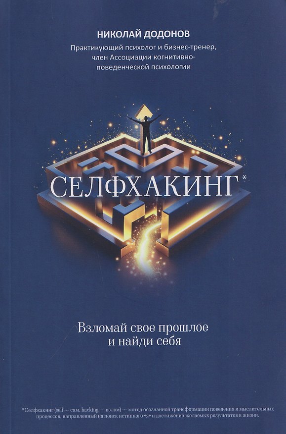 Книга Селфхакинг: взломай свое прошлое и найди себя (Николай Додонов) — 1