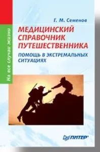 Медицинский справочник путешественника: Помощь в экстремальных ситуациях