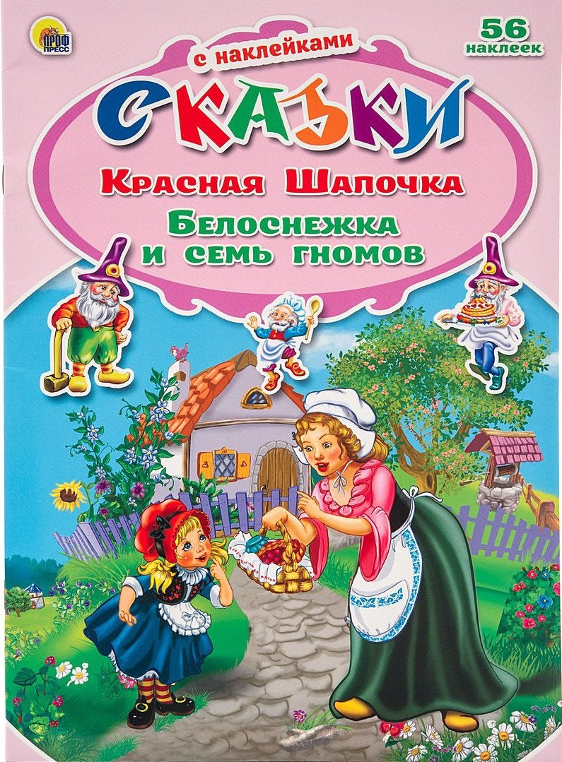 

Красная Шапочка Белоснежка и семь гномов