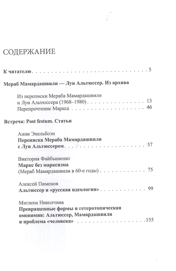 Книга Встреча: Мераб Мамардашвили - Луи Альтюссер (Мераб Мамардашвили) — 2