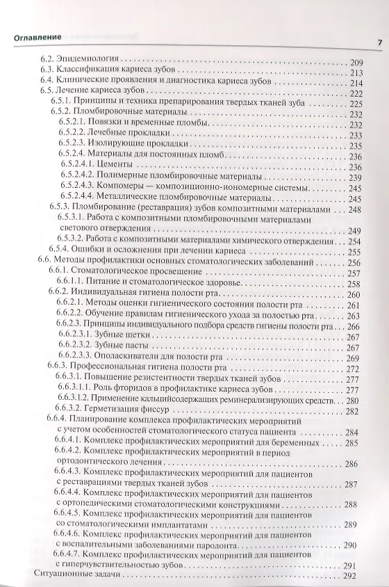 Книга Терапевтическая стоматология. 3-е изд. (Олег Янушевич) — 4
