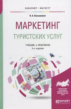 Маркетинг туристских услуг. Учебник и практикум — 2698861 — 1