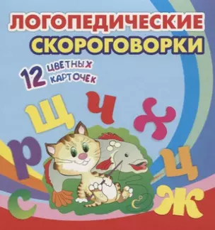 Логопедические скороговорки. 12 цветных карточек. Стихи. Раскраски — 2779512 — 1